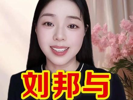 刘邦与戚夫人的爱情 #刘邦 #戚夫人 #历史脱口秀