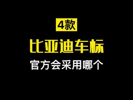 我设计的比亚迪车标logo你觉得官方会采用吗#logo设计 #车标改造 @抖音小助手 #比亚迪logo车标