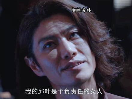 邱叶没有了孩子的威胁背叛戚严 #钢铁森林