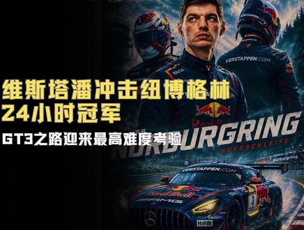 【F1视界】维斯塔潘冲击纽博格林24小时冠军 |纽博格林24小时前瞻 |GT3之路迎来最高难度考验 #F1 #维斯塔潘#GT3 #赛车 #纽北24小时耐力赛