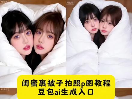 不出去人挤人,裹着被子就能拍出美美的闺蜜合照#豆包ai #豆包P图已经nextlevel了 闺蜜裹被子拍照p图教程 闺蜜裹被子拍照ai教程 闺蜜裹被子拍照ai指令 闺蜜裹被子拍照免费制作教程 闺蜜裹被子拍照ai一键生成入口 闺蜜裹被子拍照豆包p图 闺蜜裹被子拍照豆包p图指令 闺蜜裹被子拍照豆包ai指令 闺蜜裹被子拍照豆包指令 豆包ai生成闺蜜裹被子拍照 豆包一键生成闺蜜裹被子拍照 ai生成闺蜜裹被子拍照 ai一键生成闺蜜裹被子拍照 闺蜜裹被子拍照 闺蜜裹被子拍照p图怎么制作 闺蜜裹被子拍照剪辑方法 闺蜜裹被子合照 闺蜜裹被子合照方法 闺蜜裹被子合照 p图 闺蜜裹被子合照豆包p图 闺蜜裹被子合照ai教程 豆包ai图片生成闺蜜裹被子合照 酒店裹被子拍照#我已经想好和闺蜜跨年就这样拍 #闺蜜裹被子拍照 #闺蜜拍照姿势裹被子拍照教程 裹被子拍照 酒店裹被子拍照豆包指令 裹被子拍照姿势大全 裹被子拍照双人 裹被子拍照豆包口令 裹被子拍照怎么p 裹被子拍照机位 裹被子拍照怎么裹被子 裹被子拍照p图教程 裹着被子拍照姿势 裹着被子拍照的文案 裹着被子拍照ai 裹着被子拍照两个人 裹着被子拍照怎么拍好看 裹着被子拍照构图 被窝拍照姿势 被窝拍照氛围感 被窝拍照姿势豆包描述 被窝拍照氛围感文案 被窝拍照素材 酒店闺蜜裹被子视频 闺蜜酒店裹着被子拍照 闺蜜被子拍照氛围感 闺蜜床上裹被子拍照 闺蜜盖被子露眼睛拍照 闺蜜盖被子拍照教程 闺蜜躺被子蒙脸拍照 闺蜜酒店裹被子照片 闺蜜拍照酒店裹被子可爱 闺蜜两个人坐住拍照姿势摆设 闺蜜一起拍的视频裹被子 闺蜜合照裹被子 闺蜜裹被子照片标记 闺蜜一起拍裹被子 闺蜜合拍视频裹被子 闺蜜双人拍照裹着被子 闺蜜缠绕在一起的照片 闺蜜裹被子拍照特效 闺蜜裹被子拍照文案 闺蜜裹被子拍照韩系文案 闺蜜裹被子拍照视频分享 闺蜜被子包头拍照 闺蜜被子拍照教程 闺蜜被窝拍照教程 闺蜜被窝拍照的文案 闺蜜被窝拍照姿势捂脸教程 闺蜜被窝拍照背景乐 闺蜜被窝拍照姿势特效 闺蜜被窝拍照bgm 闺蜜被窝拍照姿势教程一个手机 酒店被窝拍照怎么拍出效果好 酒店被窝拍照单人姿势 酒店被窝拍照图片 酒店被窝拍照不用支架技巧 酒店被窝拍照玩法 酒店裹被子拍照p图教程 酒店裹被子拍照怎么拍出氛围感 酒店裹被子拍照参数 酒店裹被子拍照姿势教学