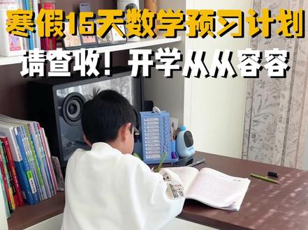 寒假数学15天预习计划表,请查收‼️‼️#提前学#学霸养成记#小学数学#三年级