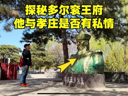 探铁帽子王多尔衮王府,距北京故宫300米,他和孝庄是否有私情?#多尔衮 #北京王府 #北京旅游 #旅行推荐官 #旅行大玩家