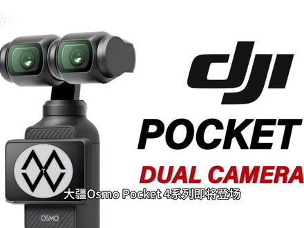 大疆Pocket 4重磅曝光:双版本策略+可变光圈! 大疆Osmo Pocket 4系列即将登场!据最新曝光消息,新机预计将在2026年3月正式发布,目前已进入量产备货阶段,这意味着我们很快就能见到这款全新的口袋云台相机。
此次最大的变化是推出"标准版"与"Pro版"双版本策略。Pro版堪称全面进化:搭载双摄像头设计,主摄采用源自Osmo Action 6的1/1.1英寸方形传感器,支持f/2.0-f/4.0可变光圈技术,还新增一颗1/1.3英寸长焦镜头,彻底弥补了前代无法拍摄远景的遗憾。可变光圈的加入让暗光大光圈、风景小光圈切换自如,专业创作空间大幅拓展。
标准版则延续1英寸CMOS传感器,主打续航提升约20%,更适合长时间户外拍摄的Vlog用户。
两个版本共同升级包括:可旋转OLED屏幕增大至2.2-2.5英寸、新增两颗物理按键操控更便捷,全能版还将配备全新发射器配件。
Vlog创作者们,准备好迎接这款"口袋神器"的全新形态了吗?#大疆Pocket4 #科技下一站 #大疆产品 #新品曝光 #国产产品