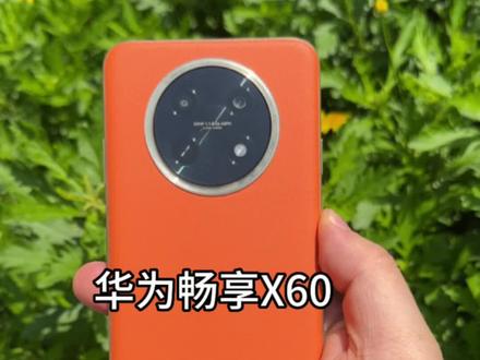 大电池、大屏幕、大内存的 #华为畅享60X发布 颜值也很在线 #华为畅享60X评测