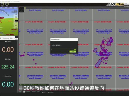 一分钟展示如何设置遥控器通道反向 #missionplanner#无人机#多旋翼无人机#科技有问题欢迎在评论区讨论,如果视频对您有帮助,记得点赞关注支持一下。
