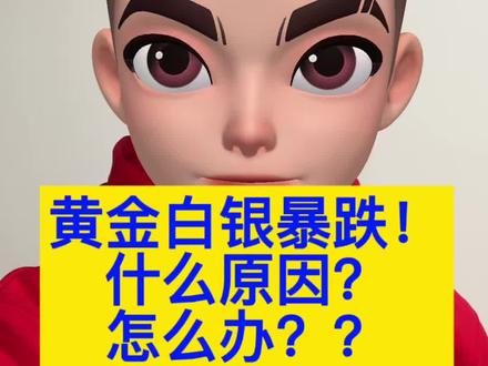 黄金白银突然暴跌!什么原因?怎么办? 黄金白银暴跌!怎么回事?该怎么办?#黄金 #白银 #金价 #银价