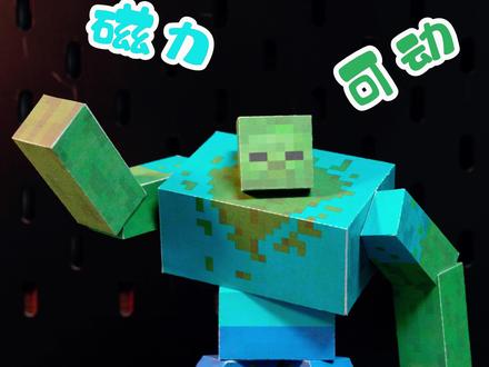 磁力可动突变僵尸教程 #我的世界磁力方块 #我的世界僵尸 #突变僵尸 #我的世界纸模 #我的世界玩具