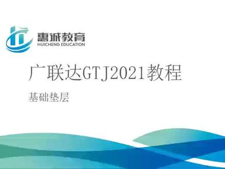 基础垫层如何绘制?#造价实训 #工程造价 #广联达建模