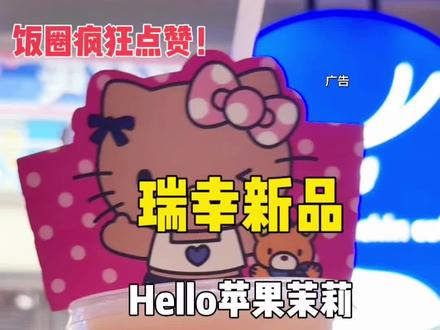 都去冲预售11块多的Hello苹果茉莉超大杯,大杯喝更过瘾!#Hello苹果甜酷登场 #HelloKitty和她的漂亮苹友HelloKitty联名瑞幸#Hello苹果茉莉#谁懂这一口的幸福感