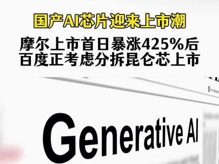 国产AI芯片迎来上市潮
摩尔线程上市首日暴涨425%
百度正考虑分拆昆仑芯上市
AI圈又爆大瓜!百度突然被曝要把自家的AI芯片王牌——昆仑芯分拆独立上市,消息一出百度股价直接拉升近八个百分点,这波操作到底藏着什么门道?咱们今天就用大白话聊透这件事!
先给大家划重点:12月5日有媒体说昆仑芯要单独上市,百度很快发公告澄清,目前正在评估这件事,但能不能成还得过监管审批这关,现在可没法打包票。可能有人要问,昆仑芯到底是啥?简单说,它就是百度亲手孵化的AI芯片巨头,从百度内部研发部门成长到现在估值210亿元,妥妥的"潜力股"。
那百度为啥非要拆分昆仑芯呢?这背后其实是三重考量。第一,给核心资产"估值松绑"。百度目前持有昆仑芯五十九点四五的股份,2024年昆仑芯营收已经超20亿元,出货量是寒武纪的二点六五倍,这样的优质资产单独上市,能按科技股逻辑重新定价,机构测算这部分估值能达500亿港元,相当于百度当前市值的四分之一,能帮百度撑起第二增长曲线。第二,缓解研发压力。百度过去十个季度在AI领域投入超千亿,分拆上市后,昆仑芯能自己从资本市场融资,不用再单靠百度"输血",还能加大研发投入,毕竟芯片行业就是"烧钱换技术"。第三,抢占行业风口。2025年中国AI芯片市场规模预计达1500亿元,国产化率已经超五十个百分点,昆仑芯2025年刚拿下中国移动十亿级集采订单,上市后有了资金加持,能更快拓展金融、能源、制造等领域的市场。
这波操作对整个行业来说,影响可不小。首先,国产AI芯片竞争要"卷起来"了。昆仑芯的第三代芯片P800算力达345TFLOPS,是英伟达H20的二点三倍,还搞定了三万卡集群技术,上市后有资金支持,必然会和华为昇腾、寒武纪等玩家展开更激烈的竞争,最终受益的是咱们国内的AI产业,国产替代速度会明显加快。其次,行业融资会更热。昆仑芯这轮融资已经吸引了国新基金等"国家队"进场,一旦成功上市,肯定会带动更多资本关注AI芯片赛道,给其他国产芯片企业创造更好的融资环境。还有,技术生态会加速完善,现在英伟达的优势不仅在芯片,更在生态,昆仑芯上市后能加大生态投入,缩小和国际巨头的差距。
#昆仑芯 #百度AI芯片 #沐曦股份 #摩尔线程 #AI芯片上市潮