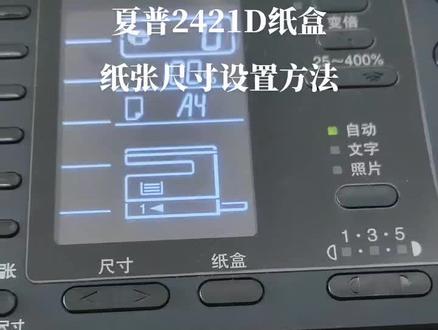 夏普2421D纸盒纸张尺寸设置方法#打印机 #专业的事交给专业的人 #复印机 #为大家拼命的打印机