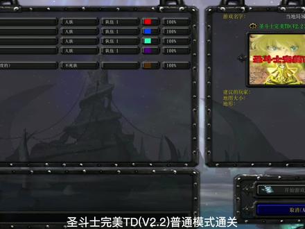 圣斗士完美TD(V2.2)普通模式通关 #魔兽争霸 #魔兽RPG #老游戏 #怀旧游戏 #经典游戏 #单机游戏