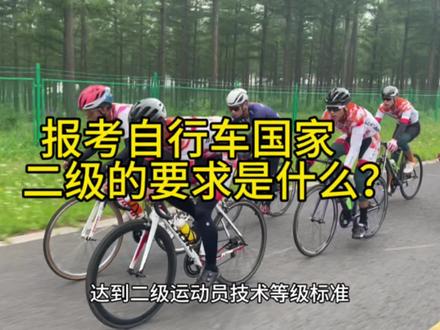 报考自行车国家等级证要求来了,一级申请同流程!#让骑行成为一种生活 #骑行