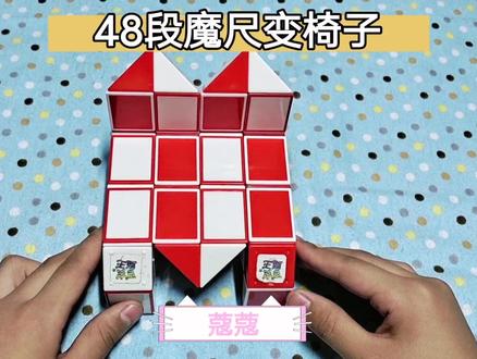 #魔尺教程 #魔尺 48段魔尺变椅子,蔻蔻魔尺教程