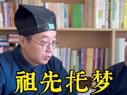 祖先托梦代表什么! #传统文化