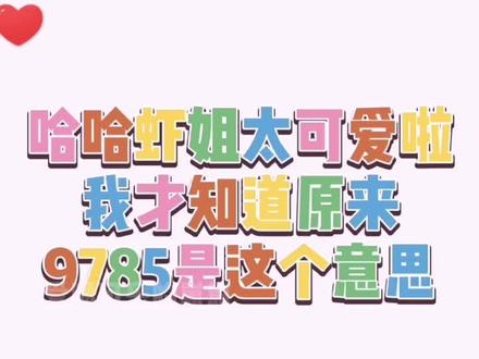 哈哈我才知道原来9785是这个意思…你们知道吗?😂#慕笙阁