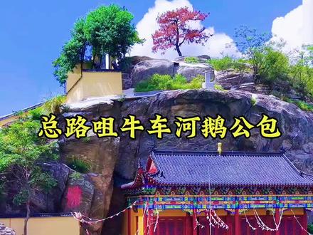 鹅公包位于湖北省黄冈市团风县总路咀镇西北部,紧邻牛车河水库,海拔352米。以下是关于鹅公包的详细介绍:
名称由来:因山体怪石嶙峋,形似公鹅头部(鹅头、鹅颈、鹅嘴及鹅冠),故得名“鹅公包”。
自然景观:登顶可俯瞰牛车河水库全景,风光旖旎,山水相映。山顶较为开阔,适合自驾直达和露营。周边有红军公园、湖心岛等景点,兼具自然与人文特色。
历史背景:曾是太平天国时期兵家必争之地,现存山寨城墙遗址,是明末蕲黄四十八寨之一。近代与牛车河区域红色革命历史关联密切,抗日战争初期,中共黄冈县委二区委会以及第六中队均设在鹅公包寨上垸。
旅游特色:观景台为网红打卡点,适合摄影、露营。邻近有鹅公包民宿、农家乐等设施,便于游客休闲住宿。#总路咀牛车河鹅公包#历史古迹 #景区打卡