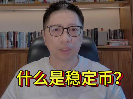 一个视频说透稳定币 #稳定币 #掘金计划2025 #财经知识