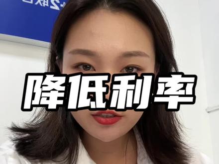 按你调整后新的利率,不是最新,降低利率需要你了解的#利率下调#石家庄房产 #房贷利率下调 #房产知识 #降息