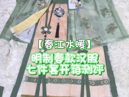 超级小清新的明制春款汉服开箱测评!
是一套特别适合踏春的明制汉服鸭!特别的小清新!昨天给大家拆的蓝色,今天给宝们儿更新绿色啦!大全套只要1️⃣9️⃣8️⃣🥕!不加衬裙只要1️⃣8️⃣8️⃣🥕!绿色真的很显嫩,清新脱俗的感觉!小鸭子真的特别可爱,黄绿配色把我拿捏住了!春天一定要穿出去📷一次照片!而且现在还是少量现货哦!心动不如行动,姐妹们冲!
#汉服开箱#汉服测评#明制汉服#汉服安利#汉服