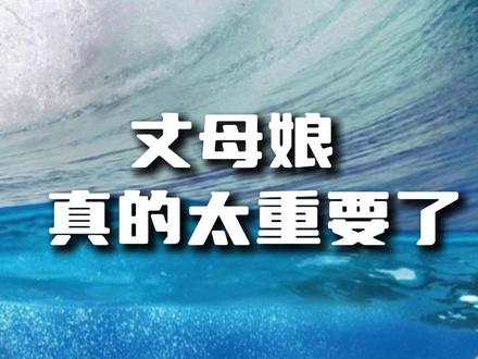 遇到坏的丈母娘,就是婚姻的灾难! #婚姻 #恋爱 #家庭