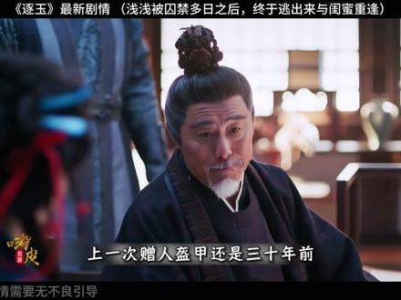 拥有太后天命的浅浅被囚禁多日,终于逃出来与闺蜜重逢 #最新剧情 #深度解析 #一口气系列 #宅家dou剧场