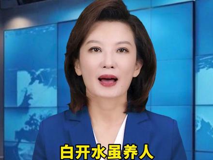 白开水虽然养人Ψ2M92