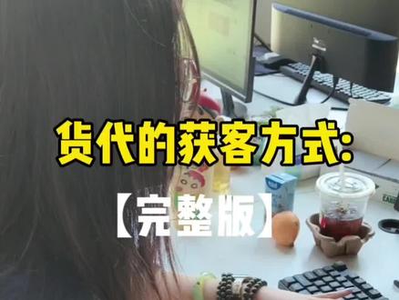 货代的获客方式 货代的获客方式,这里归纳了大部分获客去到,免费分享给刚入行的小白,希望对你🈶用#货代公司联系方式 #货代 #国际物流 #外贸 #采访