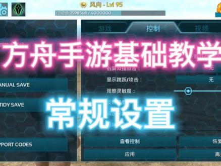 方舟手游基础教学之常规设置#方舟生存进化手游 #方舟手游常规设置教学 #游戏精彩时刻