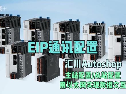 【14】汇川Autoshop配置EIP通讯 #汇川技术 #PLC #自动化 #EtherNet #通讯 PLC用EtherNet/IP,与从站(PLC或第三方设备)通讯。