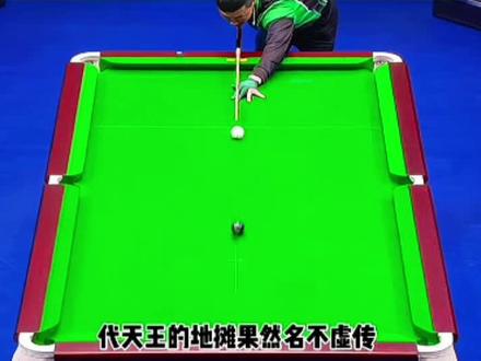 天王代勇的地摊到底有多强?#台球赛事 #斯诺克 #台球挑战