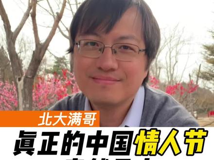 中国古代情人节其实是它! #情人节#元宵节 #北大满哥