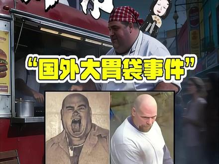 国外大胃袋事件,究极凶狠的一个人#都市传说 #都市怪谈 #奇闻异事 #未解之谜
