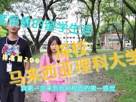 世界大学200强 马来西亚理科大学真实留学生活探访(上)
身居豪宅,面朝大海。美思留学来到马来西亚槟城,一探这里著名的理科大学USM度假般的留学生活