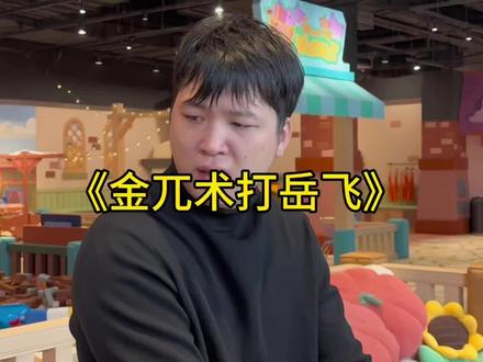 金兀术:直娘贼,怎生的如此雄壮?#岳飞 #金兀术 #绍宋 #二创