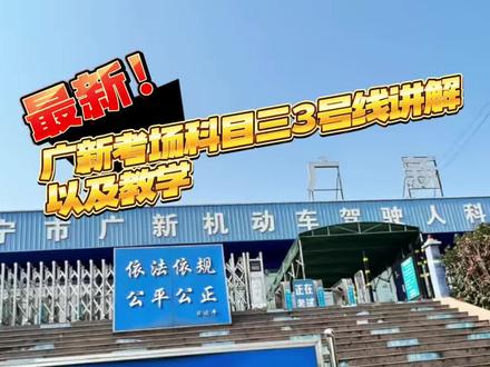 广西南宁广新考场科目三 2026最新版广新考场科目三3号线路线讲解以及教学#广新考场科目三 #广新考场#南宁考场