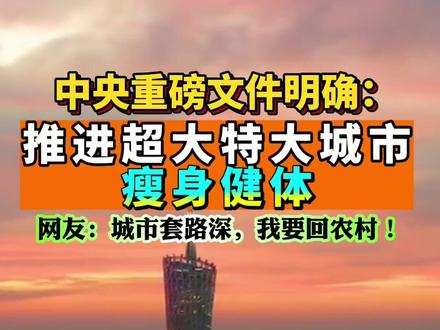 推进超大特大城市瘦身健体,你怎么看?#社会百态 #传递正能量 #正能量 #科普 #内容过于真实