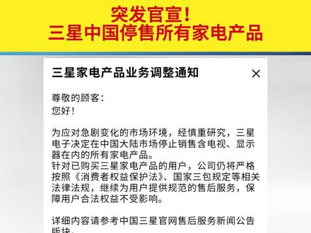 🔥 突发!三星官宣:停止在中国大陆销售所有家电产品(含电视、显示器)。已购用户售后无忧,按国家法规提供正规服务。手机业务不受影响,继续正常销售。#三星 #家电市场 #行业资讯