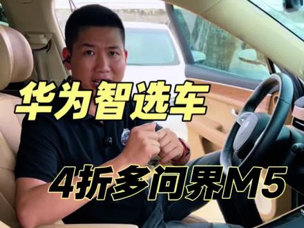 华为技术落地的性价比之选,高性能智能电动SUV,#问界m5 只要11万多? #泉州二手车 #泉州二手新能源汽车