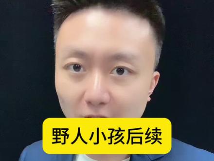 野人小孩后续 #野人小孩