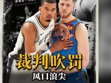 裁判的吹罚,再次把雷霆推到风口浪尖!#雷霆 #马刺 #文班亚马 #抖音精选