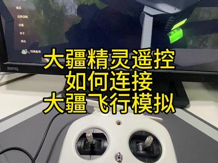 大疆精灵遥控如何连接大疆飞行模拟 #大疆飞行模拟 #无人机模拟器 #大疆无人机