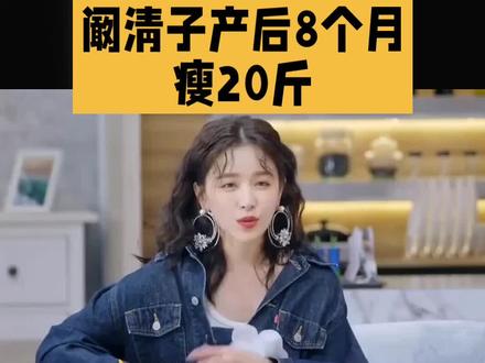 阚清子产后8个月瘦20斤#娱乐#明星