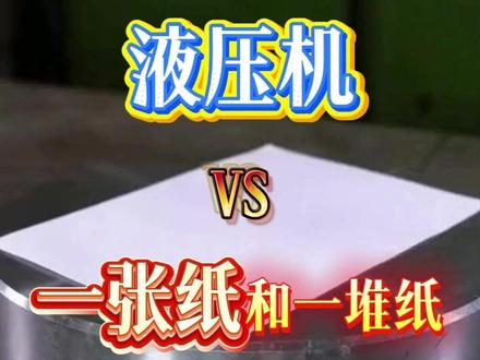 液压机VS一张纸,原来如此 #液压机 #数字液压 #液压 #测试 #设备