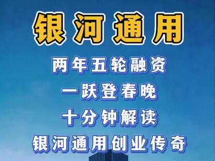 深夜财经第1088期:银河通用的创业传奇
#机器人 #股票 #股民 #股民交流 #财经