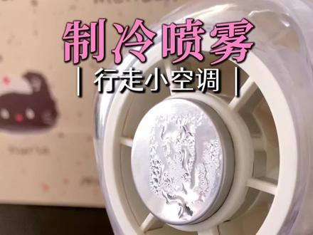 风扇吹出来都是热风❓试试这个能制冷的,行走的小空调❄️
普通风扇吹热风?试试奇悦制冷喷雾风扇。加水喷雾+制冷模式,六档风力,吹出来冰冰凉凉。显示屏看档位,折叠便携,还有礼盒包装。夏日行走的小空调,用过就知道多爽#藏不住的小惊喜 #分享一下我的宝藏小电风扇 #宝藏风扇好物推荐 #宝藏风扇好物推荐 #超好用的手持小风扇