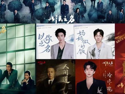 🔥以法之名OST上线!张译🆚刘宇宁!🎵哪首更能戳中你? #以法之名 #张译 #刘宇宁 #黄子弘凡 #正能量 @以法之名(猎杀时刻 @DOU+上热门 @汽水音乐APP
✨1.主题曲:黄子弘凡的《冷冬花》,作为贯穿全剧的核心旋律,歌曲以凌寒绽放的冷冬花为隐喻,精准呼应检察官们在复杂案件中「灰烬里挣脱」的执着。
⚖️2.片尾曲:张译的《人间道》,「用生命丈量正义的刻度」—— 这首最高检推荐剧的BGM,成为了法治精神的音乐图腾。检察官视角的热血战歌!听完想立刻去继续追剧! 正义之声响起,燃爆了!唱出坚守,每句歌词都在叩问正义!
🚨3.片尾曲: 刘宇宁的《以你之名》 ,『正义也许会迟到,但永远不会缺席』—— 听完这首歌,终于明白为什么这部剧被最高检点赞。作为剧情进入「反击阶段」的核心 BGM,歌曲以摇滚基底的澎湃编曲,精准呼应检察官们在案件中撕开黑幕的决绝。
💞4.插曲:胡夏的《妈妈做的饭》 ,歌曲以家常烟火气解构法治精英的硬汉形象,在硬核案件中植入人性温度。
😭5.插曲:商潮的《永隔一江水》, 歌曲以王洛宾经典原作的诗性内核为基底,通过周富坚的编曲重构,加入的钢琴和弦又赋予这首歌超越法理的人性温度,歌声的余韵恰似司法阳光穿透厚重云层的最后一缕温暖。
🔥人民网评谈以法之名热播:《以法之名》是法治实践与影视的完美结合 。它以检察官洪亮(张译饰演)、郑雅萍(蒋欣饰演)等人在调查过程中发现司法工作人员有徇私枉法的行为,他们以举报线索为突破口,彻查案件背后势力,同时揪出了司法工作人员团队中的蛀虫。
☀️主演张译,在检影光曜20年“新时代检察影视文化精品创作”座谈会上说:我终将明白什么是真正的检察官。张译饰演的检察官洪亮是全剧核心人物,不同于以往 “伟光正” 的检察官形象,洪亮被塑造成一个 “油腻但正义” 的基层司法工作者,他通过佝偻体态、赔笑脸的职场姿态,精准呈现了体制内普通办事人员的生存困境。
📚蒋欣饰演的指导小组组长郑雅萍通过挺直身板、犀利语调塑造出雷厉风行的形象,在后续剧情中逐步揭示角色的情感层次,对正义的坚持与对同事的关心交织,恰如其分地支撑起 “刀刃向内” 的司法反腐叙事,成为国产法治剧的一次重要突破。
💥李光洁饰演的代理检察长李人骏成为全剧最大悬念之一。他通过细微肢体语言和眼神变化,将角色游走于法理与人情之间的复杂心境传递给观众。