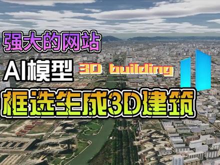 GIS工作者必看 ai建模网站 #ai #建筑 #3d #干货分享 #科技