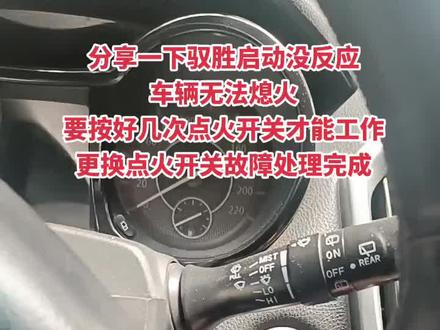 分享一下驭胜启动没反应
车辆无法熄火
要按好几次点火开关才能工作
更换点火开关故障处理完成#驭胜350启动没反应 #驭胜350无法启动 #驭胜350一键启动失效 #专注江铃的赵老师 #驭胜350点火开关